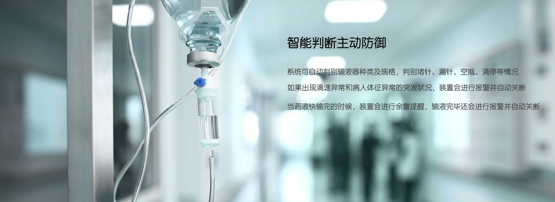 输液报警器与生命体征监测产品